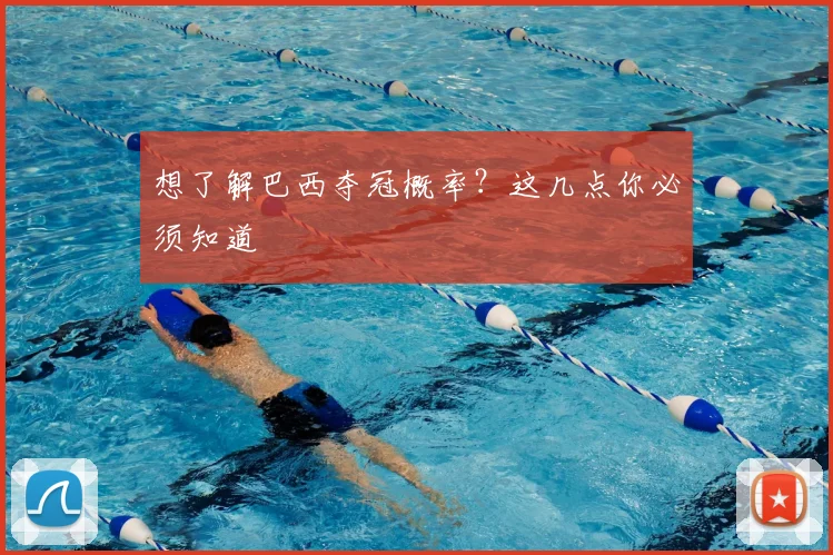 想了解巴西夺冠概率？这几点你必须知道