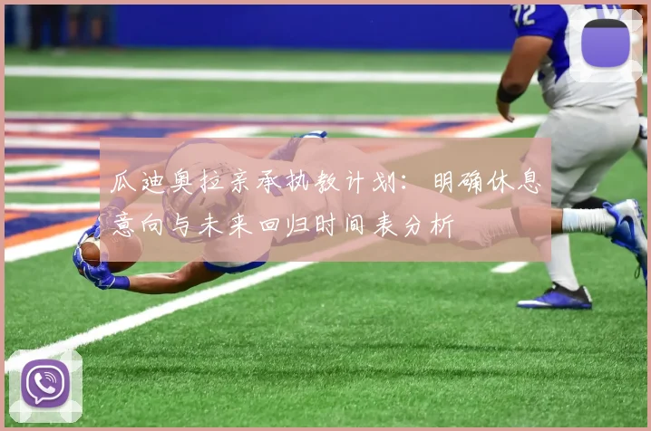 瓜迪奥拉亲承执教计划：明确休息意向与未来回归时间表分析
