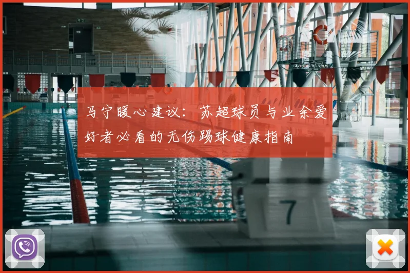 马宁暖心建议:苏超球员与业余爱好者必看的无伤踢球健康指南