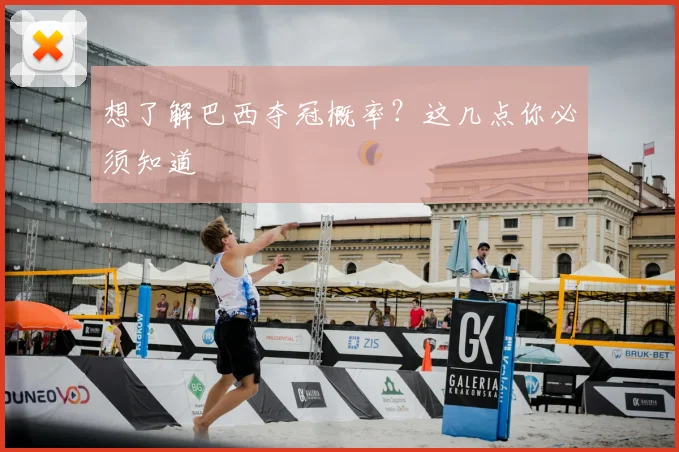 想了解巴西夺冠概率?这几点你必须知道