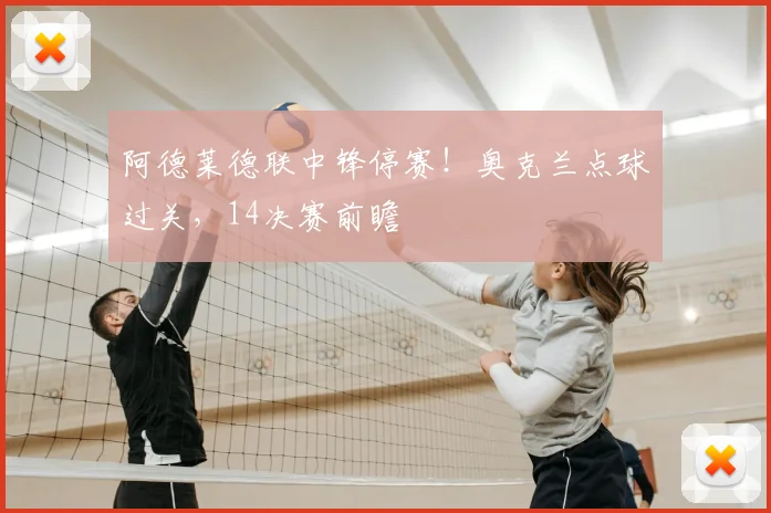 阿德莱德联中锋停赛！奥克兰点球过关，14决赛前瞻