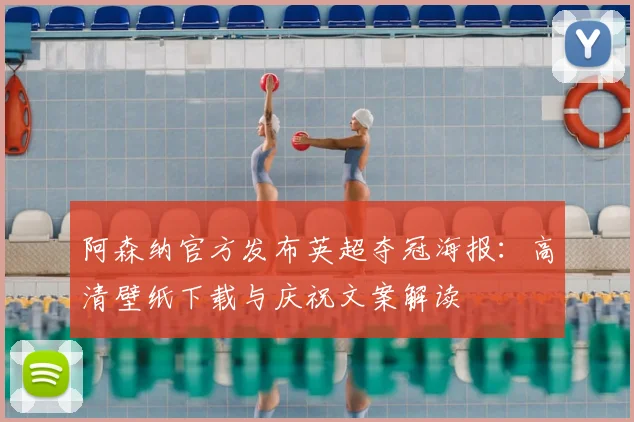 阿森纳官方发布英超夺冠海报：高清壁纸下载与庆祝文案解读